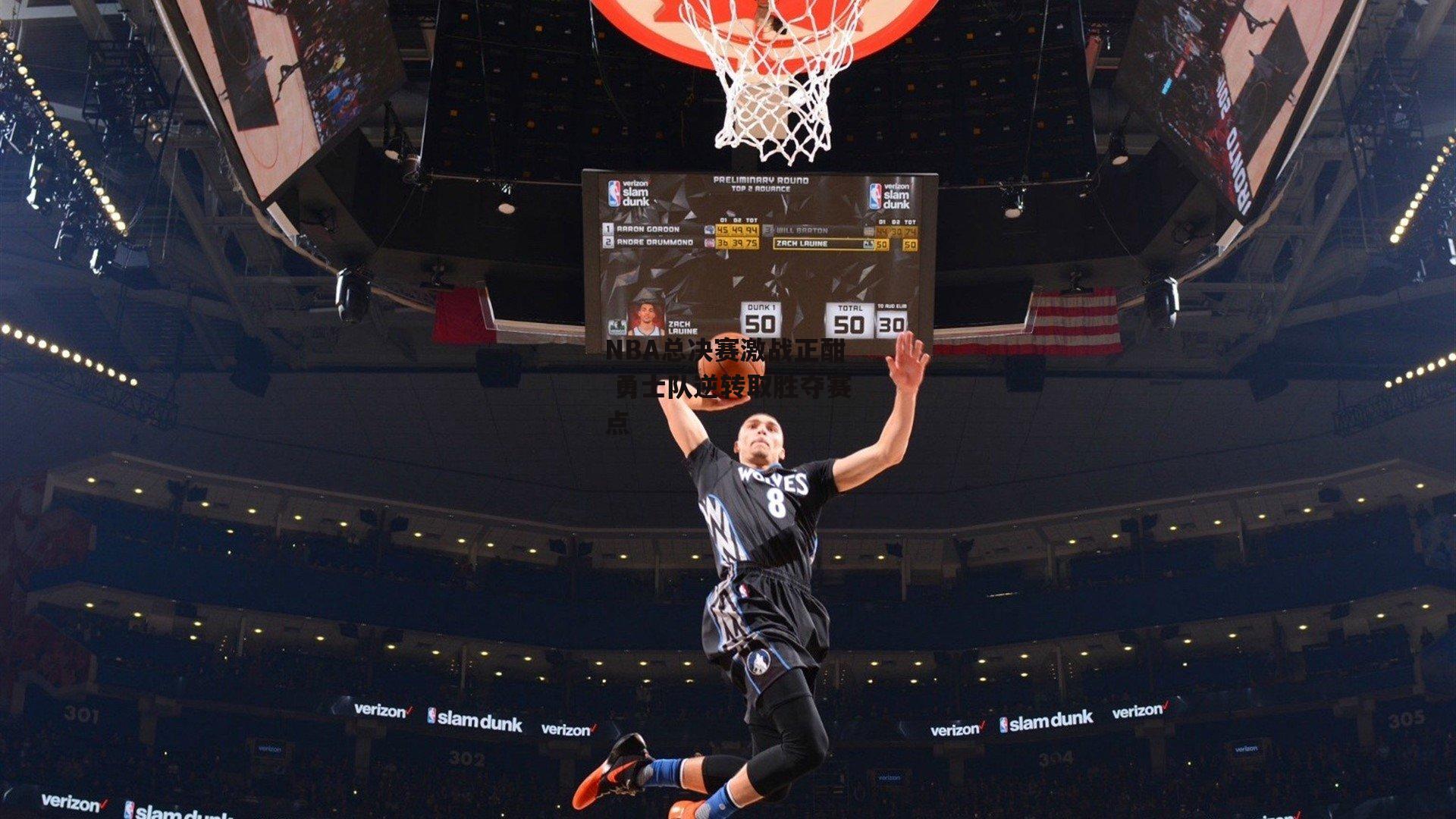 NBA总决赛激战正酣 勇士队逆转取胜夺赛点