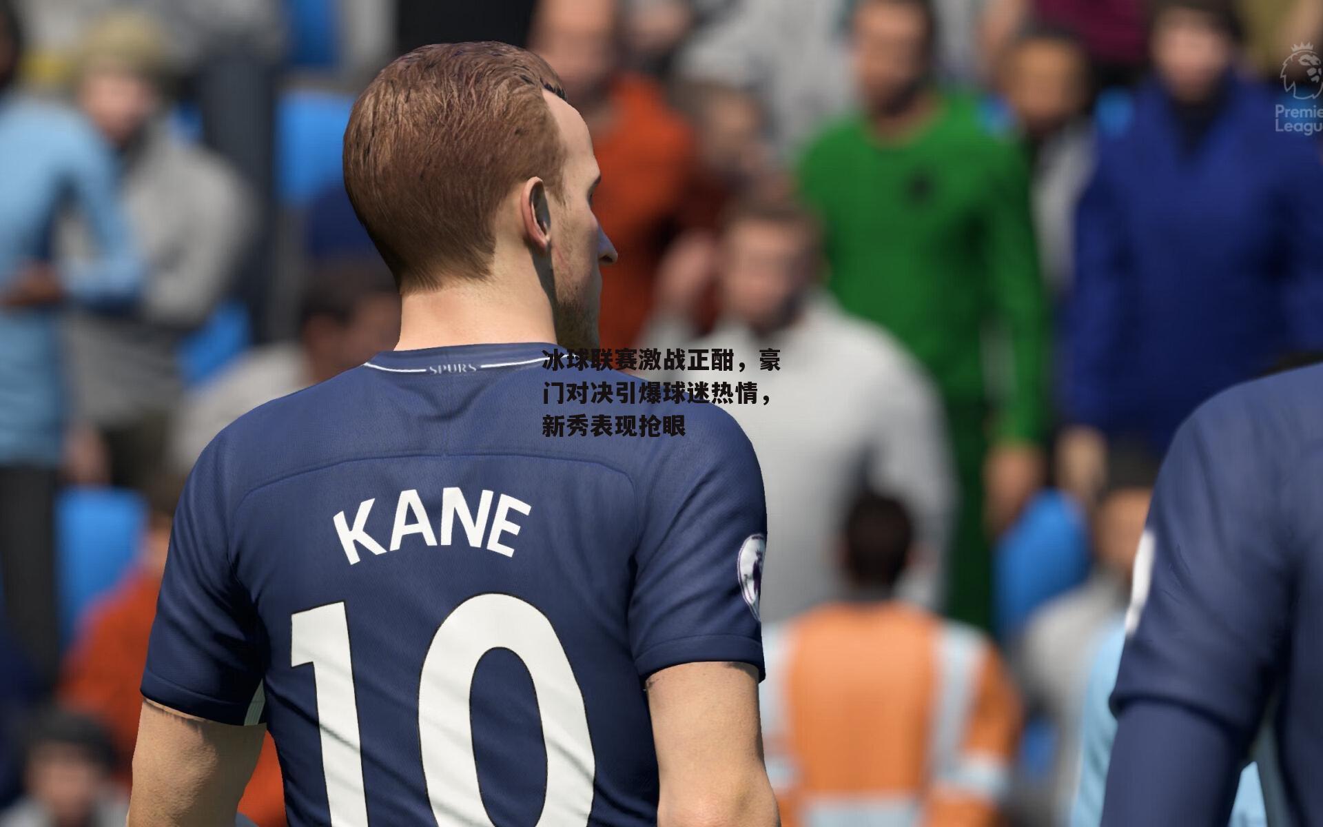 冰球联赛激战正酣，豪门对决引爆球迷热情，新秀表现抢眼