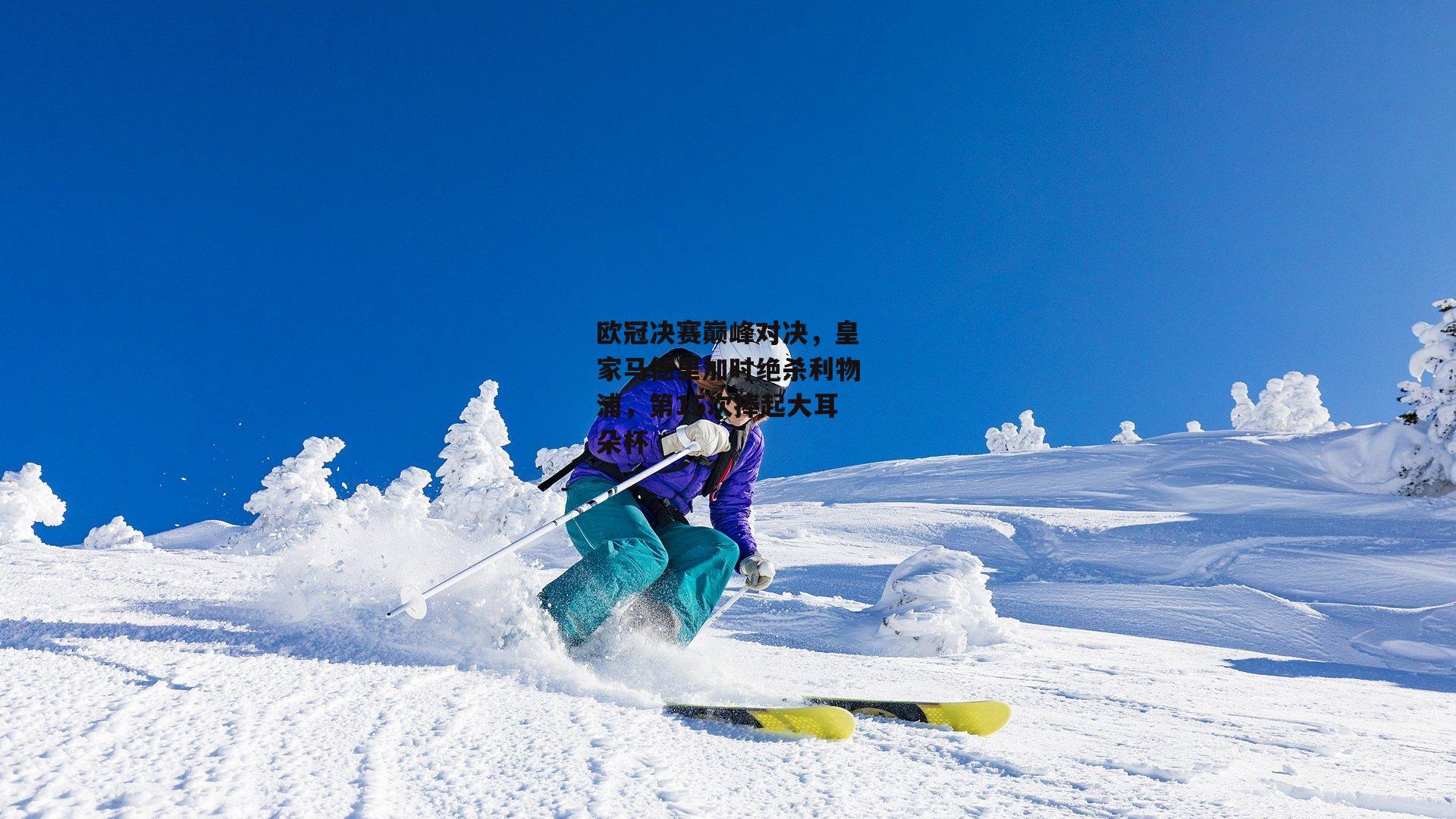 欧冠决赛巅峰对决，皇家马德里加时绝杀利物浦，第15次捧起大耳朵杯