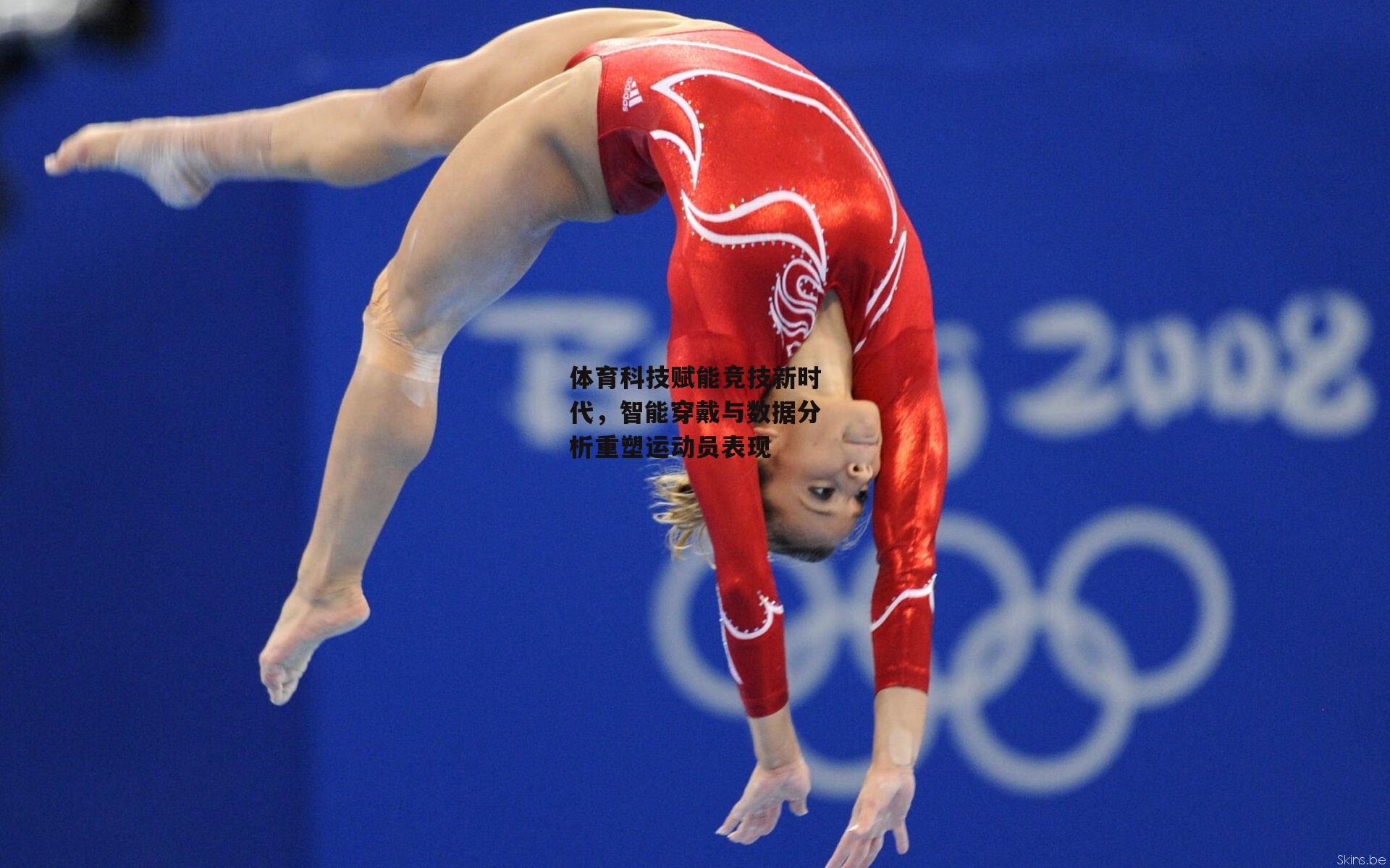 体育科技赋能竞技新时代,智能穿戴与数据分析重塑运动员表现