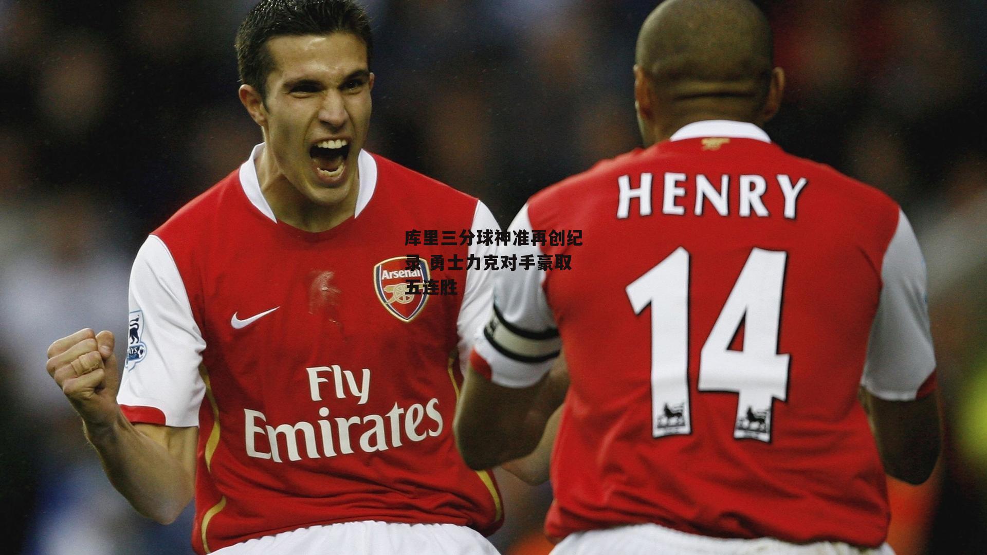 库里三分球神准再创纪录 勇士力克对手豪取五连胜