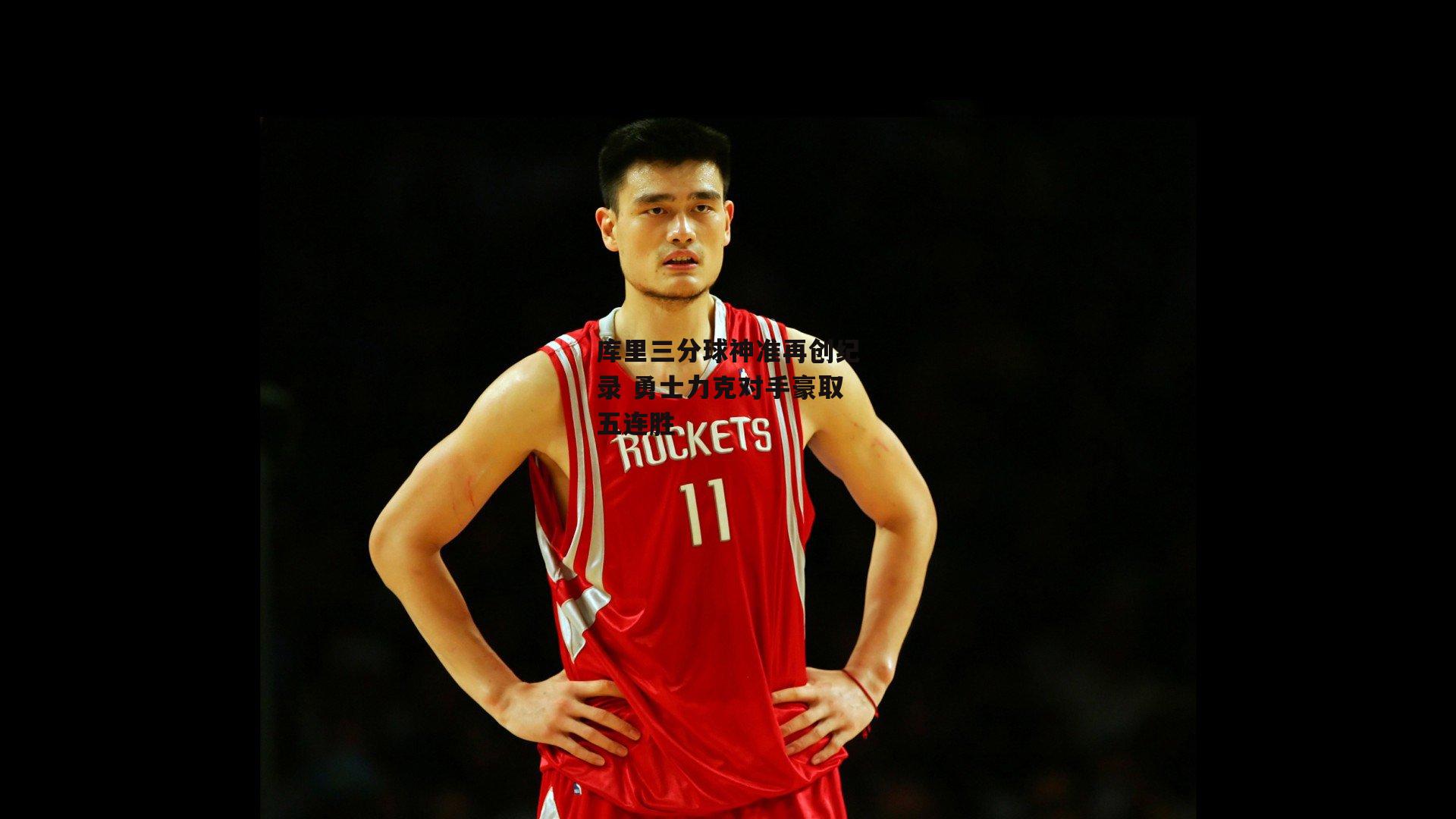 库里三分球神准再创纪录 勇士力克对手豪取五连胜