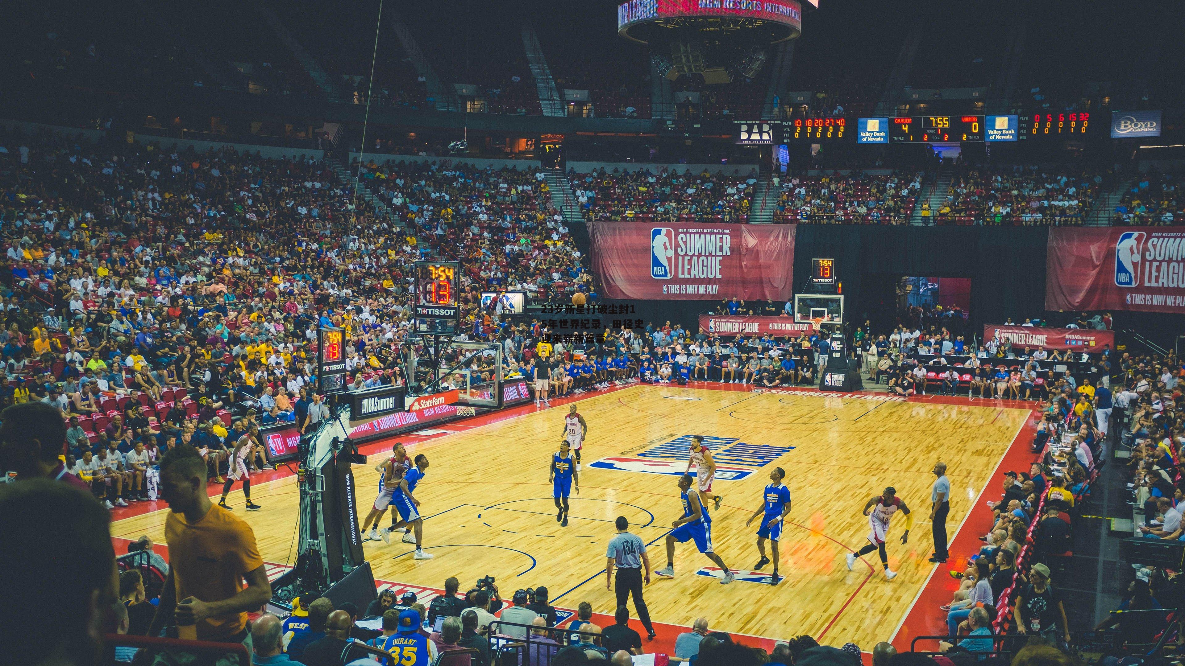 23岁新星打破尘封15年世界纪录,田径史迎来崭新篇章