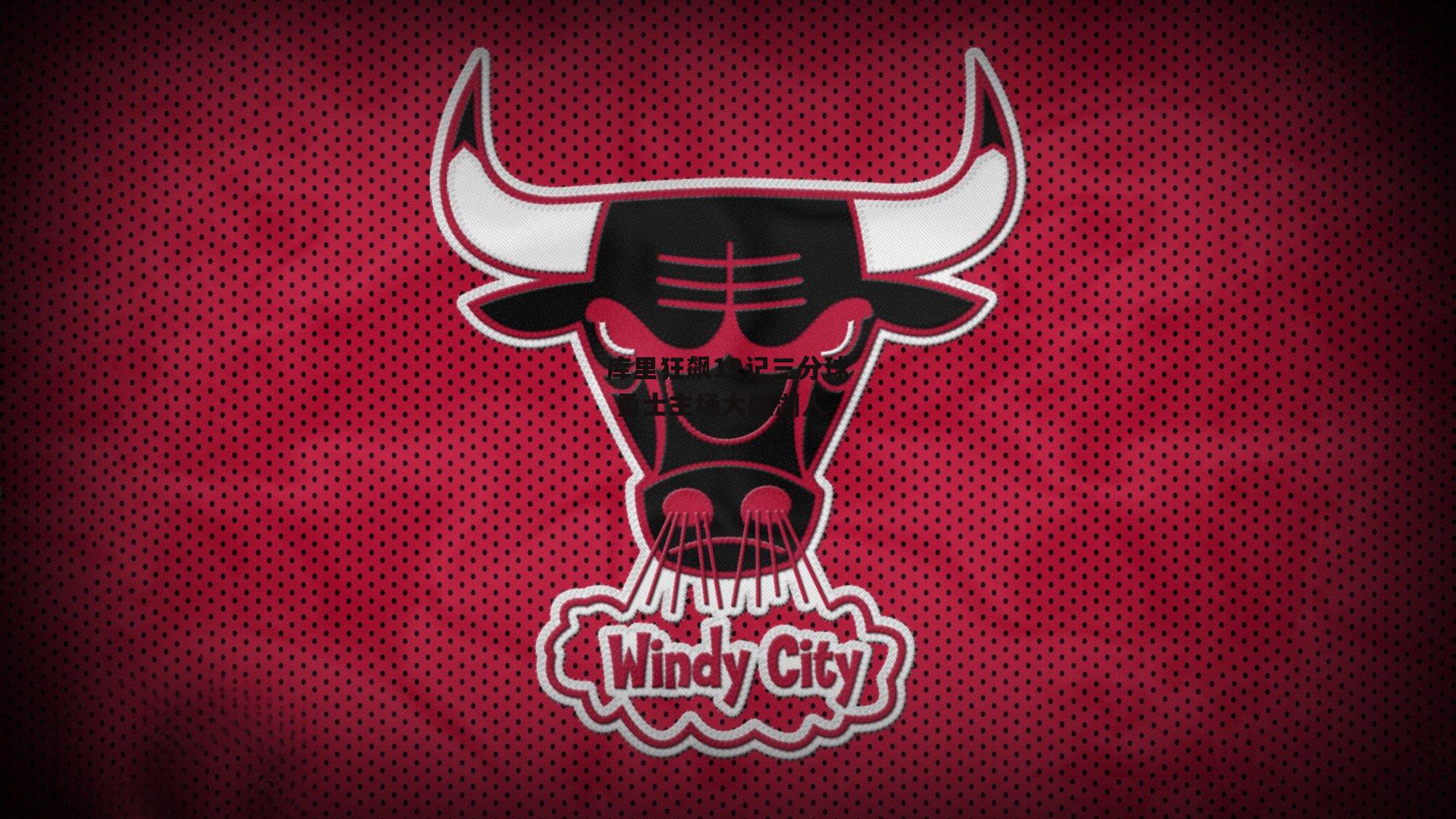 库里狂飙12记三分球 勇士主场大胜湖人